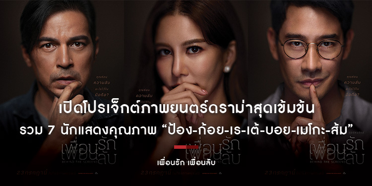 เปิดโปรเจ็กต์ภาพยนตร์ดราม่าสุดเข้มข้น “เพื่อนรัก เพื่อนลับ” รวม 7 นักแสดงคุณภาพ ร่วมถ่ายทอดความลับที่อาจเปลี่ยนทุกความสัมพันธ์ 23 ก.ค. นี้